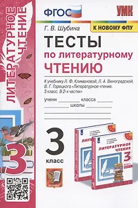 Тесты по литературному чтению. 3 класс. К системе "Перспектива". К учебнику Л.Ф. Климановой, Л.А. Виноградской, В.Г. Горецкого "Литературное чтение. 3 класс. В 2-х частях" (М.: Просвещение)
