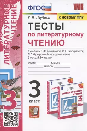 Тесты по литературному чтению. 3 класс. К системе "Перспектива". К учебнику Л.Ф. Климановой, Л.А. Виноградской, В.Г. Горецкого "Литературное чтение. 3 класс. В 2-х частях" (М.: Просвещение) — 2944551 — 1