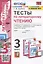 Тесты по литературному чтению. 3 класс. К системе "Перспектива". К учебнику Л.Ф. Климановой, Л.А. Виноградской, В.Г. Горецкого "Литературное чтение. 3 класс. В 2-х частях" (М.: Просвещение) — 2944551 — 1