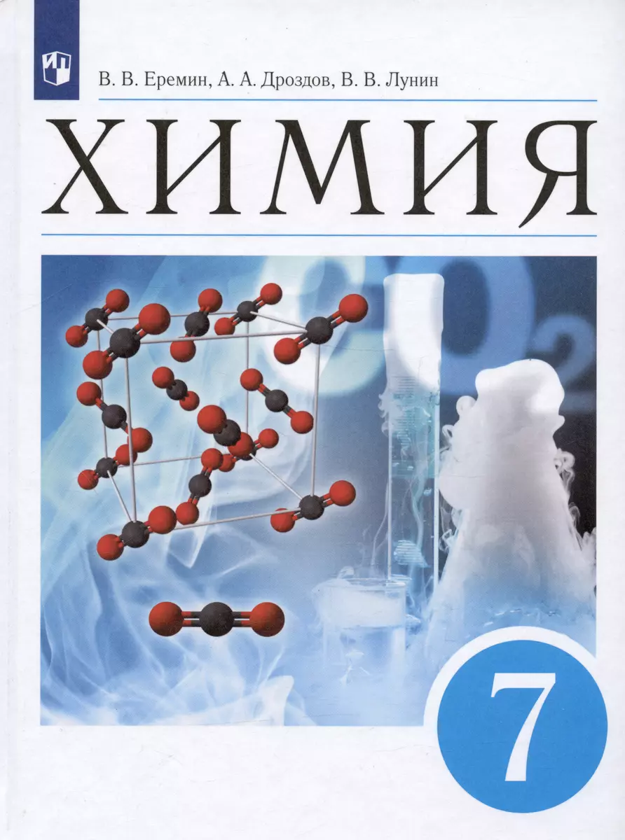 Химия. Введение в предмет. Учебник. 7 класс (Андрей Дроздов, Вадим Еремин,  Валерий Лунин) - купить книгу с доставкой в интернет-магазине  «Читай-город». ISBN: 978-5-09-088467-9