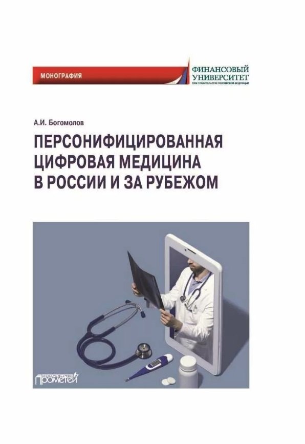 

Персонифицированная цифровая медицина в России и за рубежом: Монография