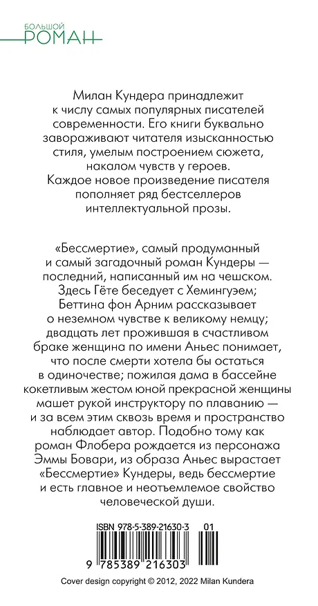 Книга Бессмертие (Милан Кундера) — 2