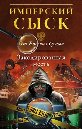 Книга Закодированная месть (Евгений Сухов)
