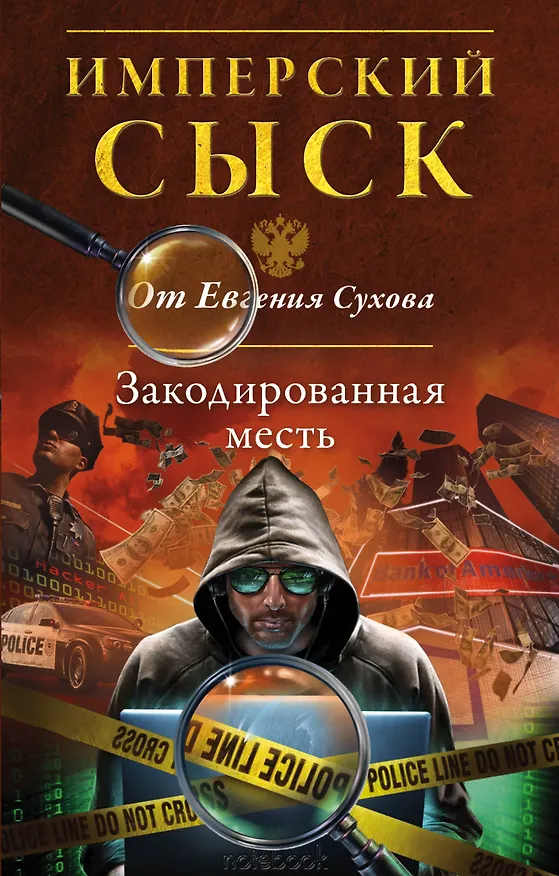 Книга Закодированная месть (Евгений Сухов) — 1