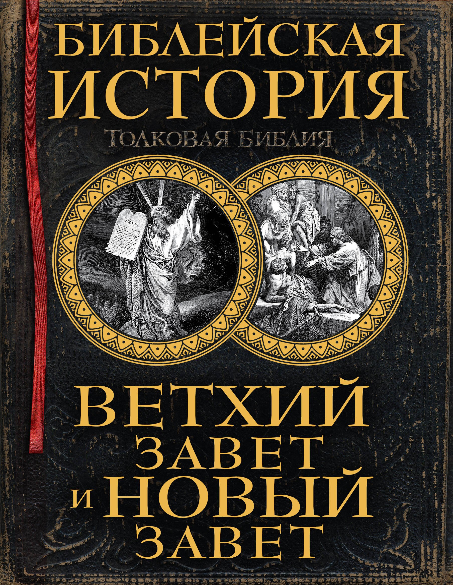 

Библейская история. Ветхий Завет и Новый Завет