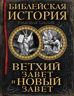 Книга Библейская история. Ветхий Завет и Новый Завет (Александр Лопухин)