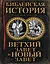 Библейская история. Ветхий Завет и Новый Завет — 2554696 — 1