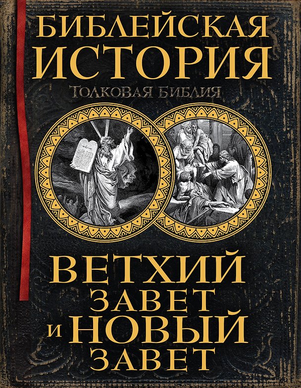 Книга Библейская история. Ветхий Завет и Новый Завет (Александр Лопухин) — 1