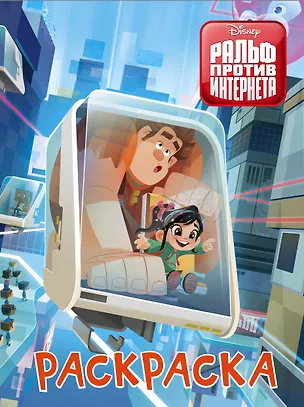 Книга Ральф против интернета. Раскраска (голубая) ()