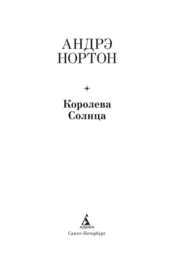 Книга Королева Солнца (Андрэ Нортон) — 5