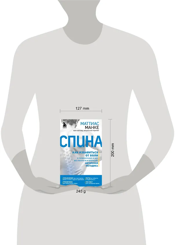 Книга Спина. Как избавиться от боли в позвоночнике и шее без лекарств и операций. Авторская методика (Маттиас Манке) — 6