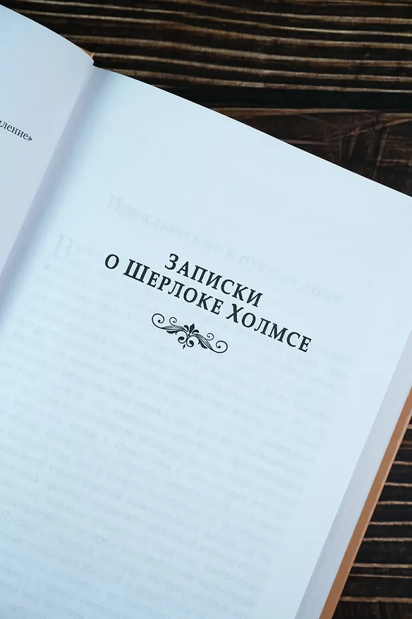 Книга Записки о Шерлоке Холмсе. Красное по белому (Артур Конан Дойл) — 8