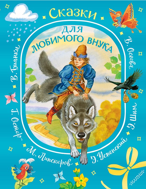 Книга Сказки для любимого внука (Эдуард Успенский) — 1