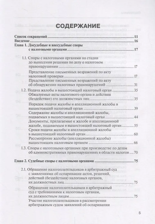 Книга Споры с налоговыми органами при осуществл. налог. контроля… Практ. реком. (3 изд) (мКС) Борисов (Алексей Борисов) — 2