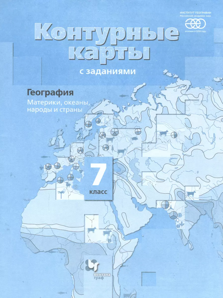 География. 7 класс. Материки, океаны, народы и страны. Контурные карты  (Ираида Душина) - купить книгу с доставкой в интернет-магазине  «Читай-город». ISBN: 978-5-09-079614-9