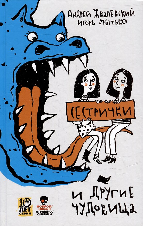 Книга Сестрички и другие чудовища: рассказы и повесть (Игорь Мытько, Андрей Жвалевский) — 1