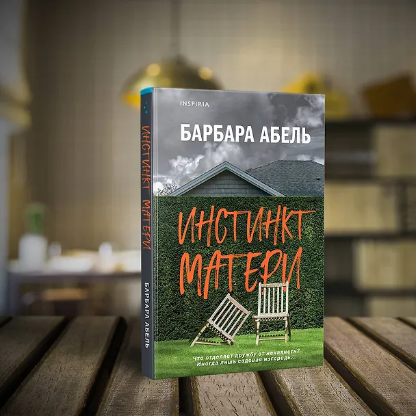 Книга Инстинкт матери (Барбара Абель) — 5