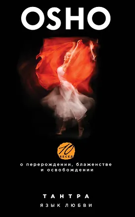 Книга Тантра. Язык любви. 10 бесед о перерождении, блаженстве и освобождении (Ошо)