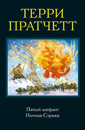 Книга Пятый элефант. Ночная Стража (Терри Пратчетт)