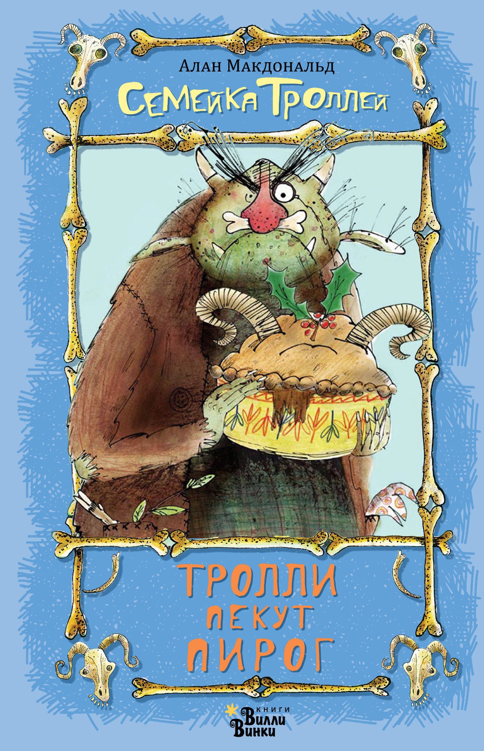 

Тролли пекут пирог