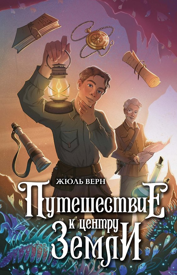 Книга Путешествие к центру Земли (Жюль Габриэль Верн) — 1