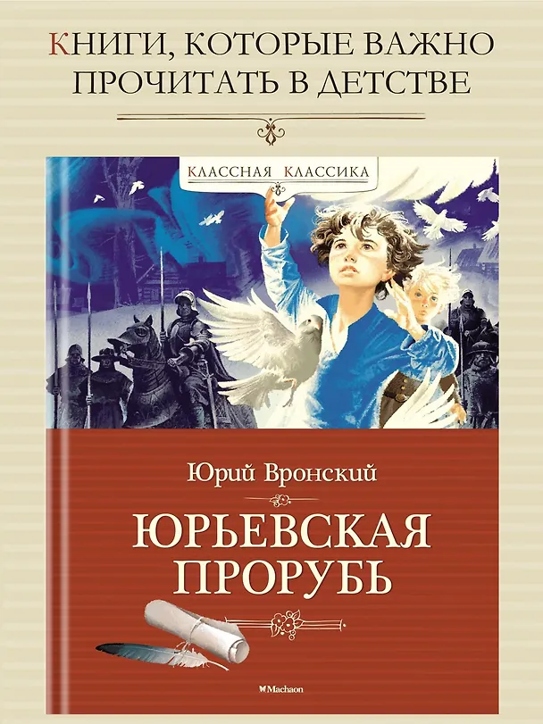 Книга Юрьевская прорубь (Юрий Вронский) — 2