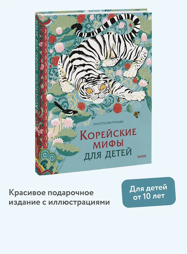 Книга Корейские мифы для детей (Анастасия Гурьева) — 6
