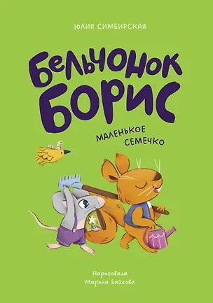 Книга Бельчонок Борис. Маленькое семечко (Юлия Симбирская)