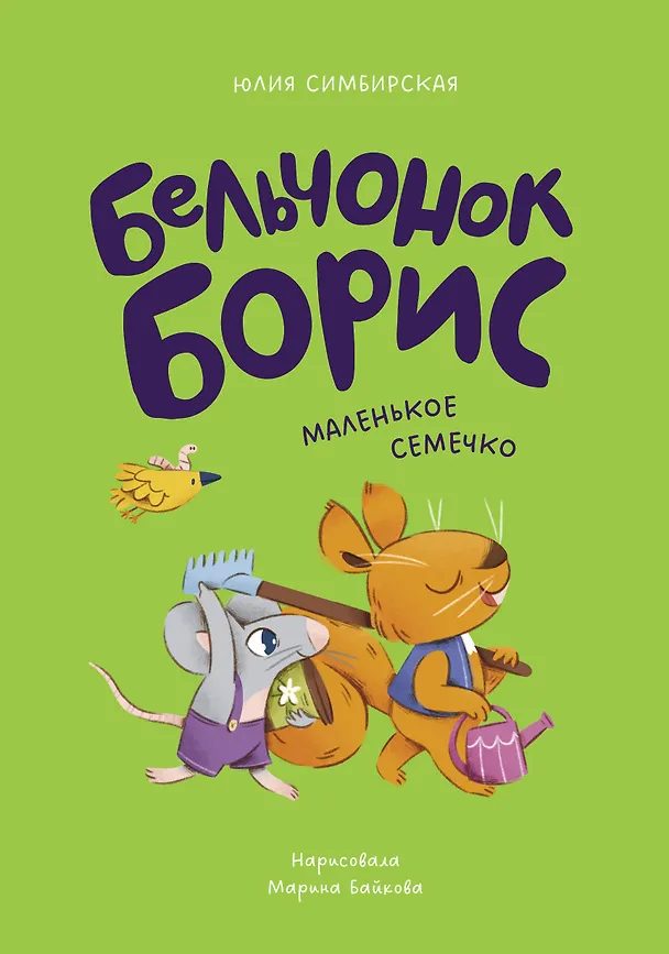 Книга Бельчонок Борис. Маленькое семечко (Юлия Симбирская) — 1