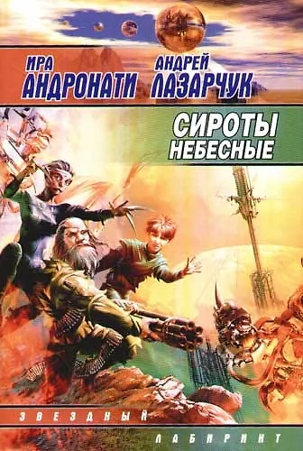 Книга Сироты небесные (Ирина Андронати) — 1