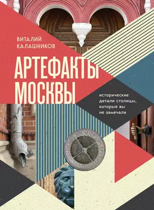 Артефакты Москвы. Исторические детали столицы, которые вы не замечали — 3011424 — 1