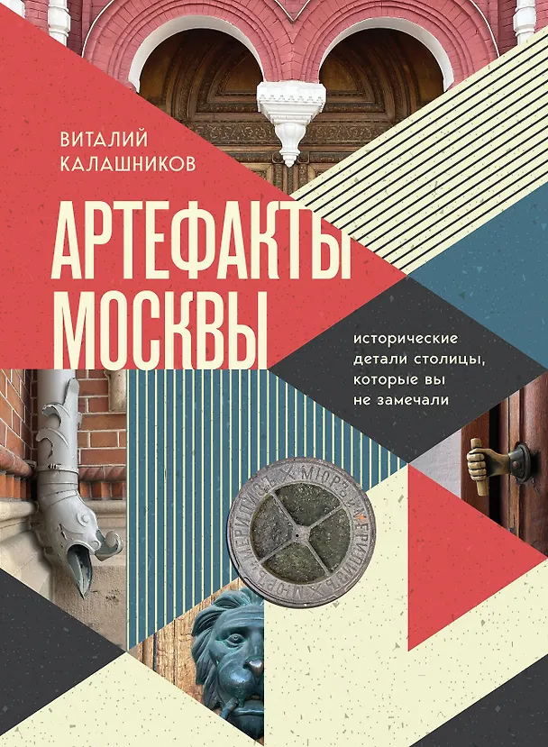 Книга Артефакты Москвы. Исторические детали столицы, которые вы не замечали (Виталий Калашников) — 1