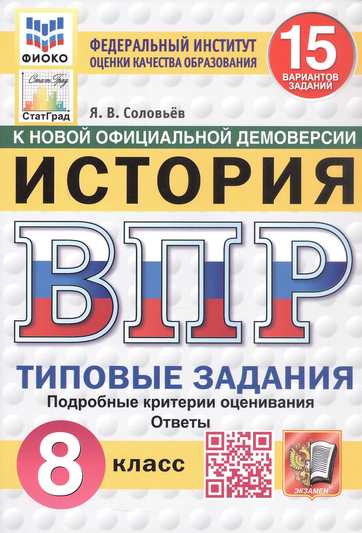 Всероссийская проверочная работа. История. 8 класс. Типовые задания. 15 вариантов заданий. ФГОС Новый