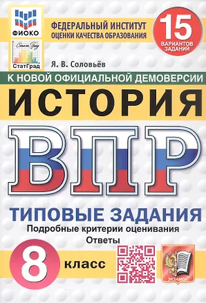 Книга Всероссийская проверочная работа. История. 8 класс. Типовые задания. 15 вариантов заданий. ФГОС Новый (Ян Соловьёв)