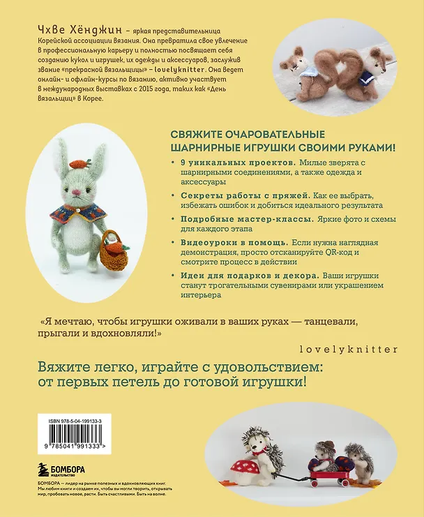Книга Шарнирные игрушки на спицах. Мягкие, пушистые, подвижные (Хёнджин Чхве) — 2