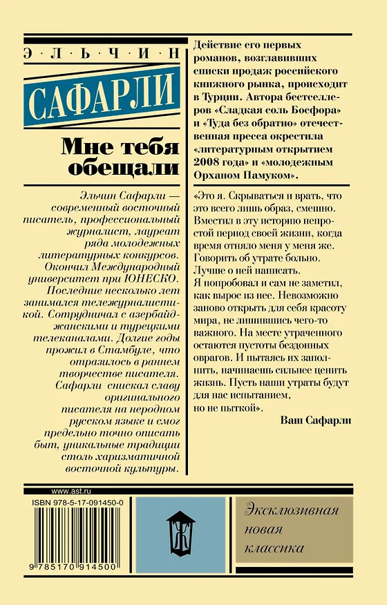 Книга Мне тебя обещали : роман (Эльчин Сафарли) — 2