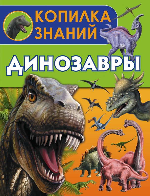 Книга Динозавры () — 1