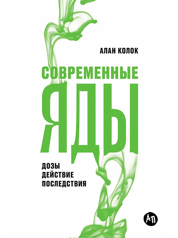 Книга Современные яды: Дозы, действие, последствия (Алан Колок) — 1