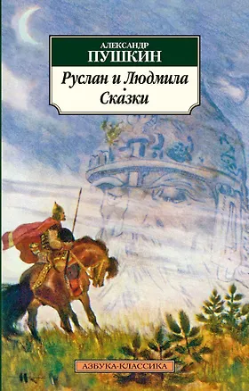 Книга Руслан и Людмила. Сказки (Александр Пушкин)