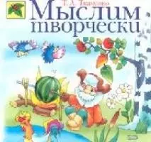 Мыслим творчески: Учебно-методическое пособие — 2098799 — 1