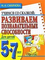 Развиваем познавательские способности 5-7лет — 2189090 — 1