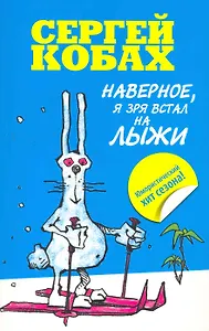 Наверное, я зря встал на лыжи