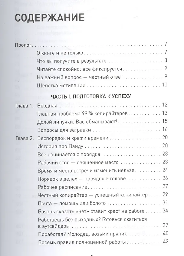 Книга Копирайтер, расти! О продающих текстах и профессиональном росте (Петр Панда) — 2