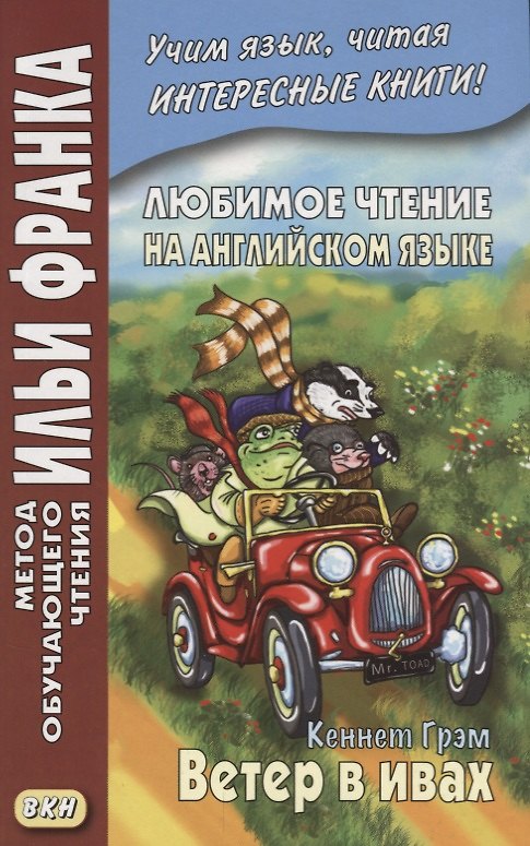 Книга Любимое чтение на английском языке : Кеннет Грэм. Ветер в ивах = Keeneth Grahame. The Wind in the Willows (Кеннет Грэм) — 1