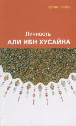 Личность Али ибн Хусайна — 2669280 — 1