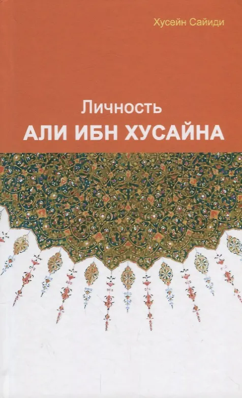 Книга Личность Али ибн Хусайна (Хусейн Сайиди) — 1