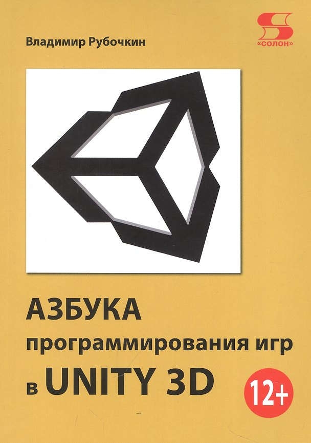 Книга Азбука программирования игр в UNITY 3D (Владимир Рубочкин) — 1