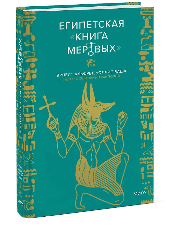 Книга Египетская книга мертвых (Эрнест Бадж) — 5