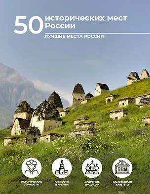 Книга 50 исторических мест России (Евгения Тропинина)