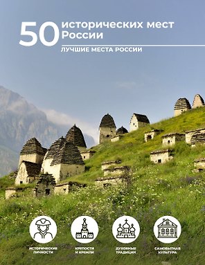 50 исторических мест России